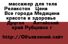 массажер для тела Релакстон › Цена ­ 600 - Все города Медицина, красота и здоровье » Другое   . Алтайский край,Рубцовск г.